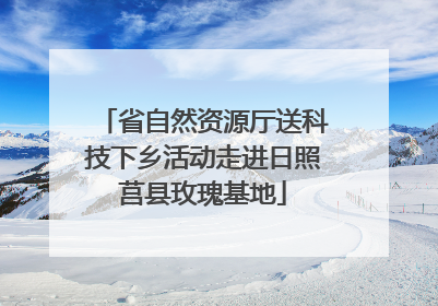 省自然资源厅送科技下乡活动走进日照莒县玫瑰基地
