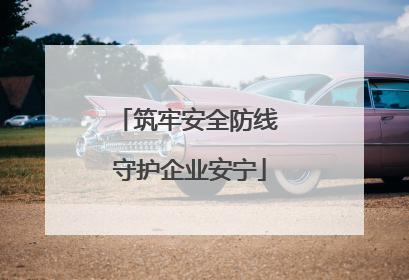 筑牢安全防线 守护企业安宁