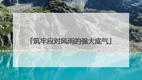 筑牢应对风雨的强大底气