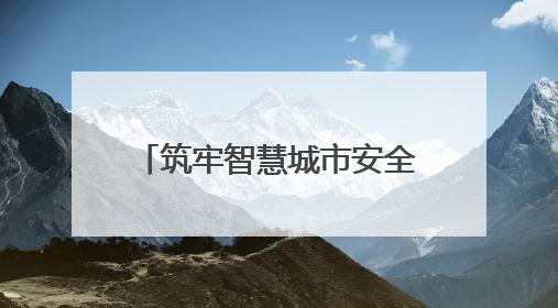 筑牢智慧城市安全基石！长沙政务云入选2025数字城市管理创新案例
