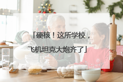 硬核！这所学校，飞机坦克大炮齐了