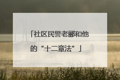 社区民警老郦和他的“十二章法”