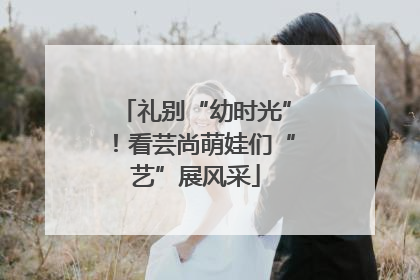 礼别“幼时光”！看芸尚萌娃们“艺”展风采