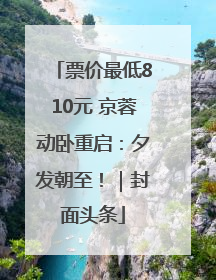 票价最低810元 京蓉动卧重启：夕发朝至！｜封面头条