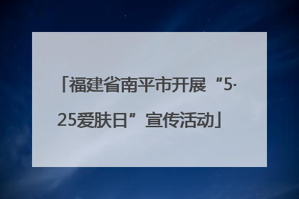福建省南平市开展“5·25爱肤日”宣传活动
