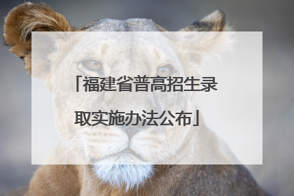 福建省普高招生录取实施办法公布