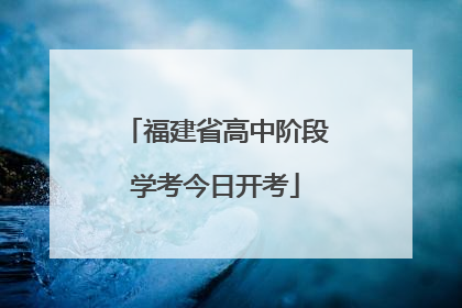 福建省高中阶段学考今日开考