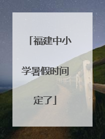 福建中小学暑假时间定了
