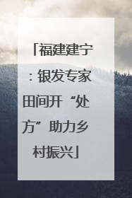 福建建宁：银发专家田间开“处方”助力乡村振兴