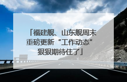 福建舰、山东舰周末重磅更新“工作动态” 狠狠期待住了