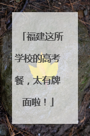 福建这所学校的高考餐，太有牌面啦！