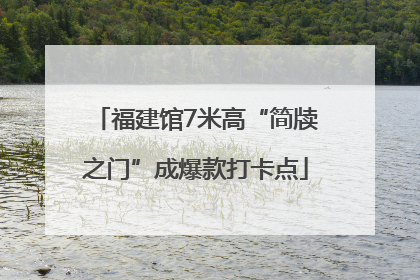 福建馆7米高“简牍之门”成爆款打卡点