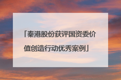 秦港股份获评国资委价值创造行动优秀案例