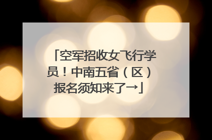 空军招收女飞行学员！中南五省（区）报名须知来了→