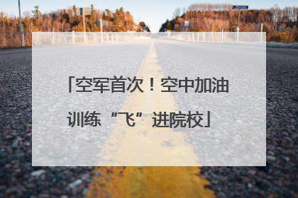 空军首次！空中加油训练“飞”进院校