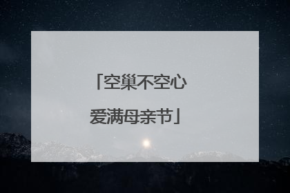 空巢不空心 爱满母亲节
