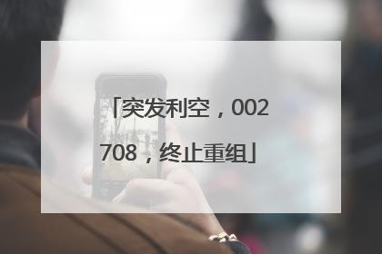 突发利空，002708，终止重组