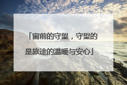 窗前的守望，守望的是旅途的温暖与安心