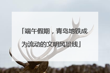 端午假期，青岛地铁成为流动的文明风景线