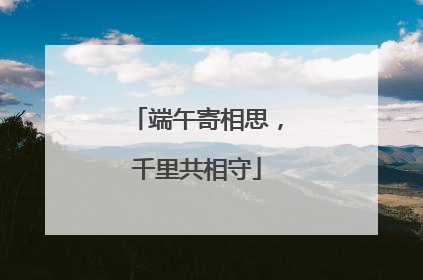 端午寄相思，千里共相守