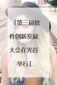 第三届软件创新发展大会在光谷举行