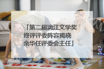 第二届漓江文学奖终评评委阵容揭晓 余华任评委会主任