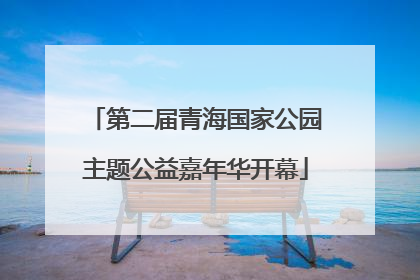 第二届青海国家公园主题公益嘉年华开幕