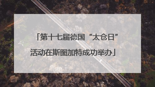 第十七届德国“太仓日”活动在斯图加特成功举办