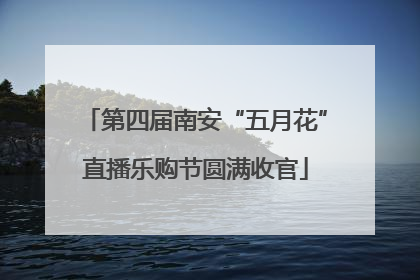 第四届南安“五月花”直播乐购节圆满收官