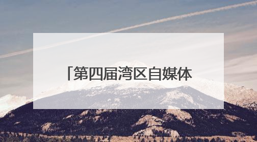 第四届湾区自媒体创新发展大会在穗举行，14城行业协会发起自媒体共迎全运会协同计划