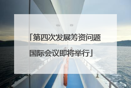 第四次发展筹资问题国际会议即将举行