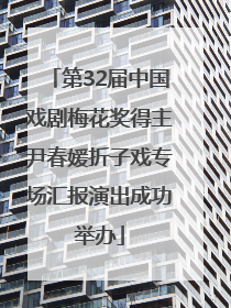第32届中国戏剧梅花奖得主尹春媛折子戏专场汇报演出成功举办
