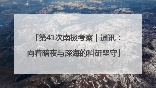 第41次南极考察｜通讯：向着暗夜与深海的科研坚守