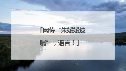 网传“朱媛媛遗嘱”，谣言！