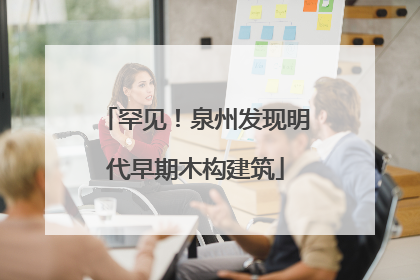 罕见！泉州发现明代早期木构建筑