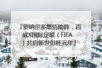罗纳尔多燃情助阵，百威X国际足联（FIFA）共启新世俱杯元年