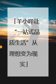 羊小咩让“一站式品质生活”从理想变为现实