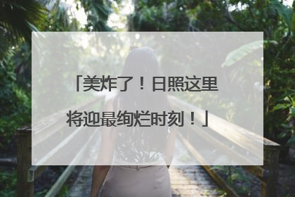 美炸了！日照这里将迎最绚烂时刻！