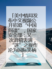 美中情局发布中文视频公开招募“中国间谍”，国家安全部：又一次滑稽表演，“迷”之操作沦为国际笑柄