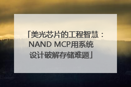 美光芯片的工程智慧：NAND MCP用系统设计破解存储难题