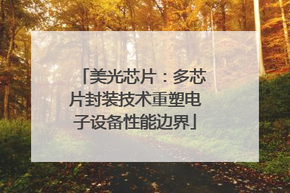 美光芯片：多芯片封装技术重塑电子设备性能边界