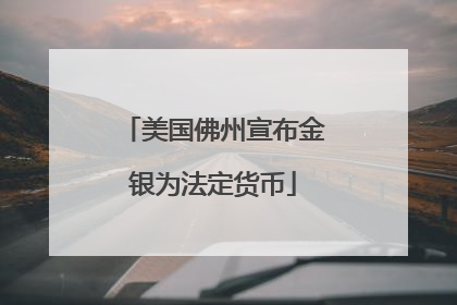 美国佛州宣布金银为法定货币