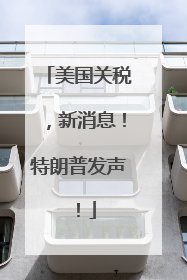 美国关税，新消息！特朗普发声！