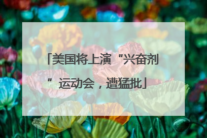美国将上演“兴奋剂”运动会，遭猛批
