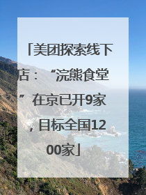 美团探索线下店：“浣熊食堂”在京已开9家，目标全国1200家