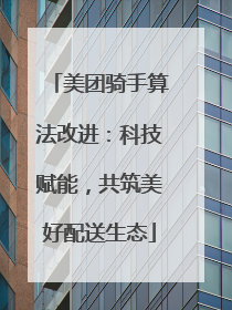 美团骑手算法改进：科技赋能，共筑美好配送生态