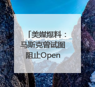 美媒爆料：马斯克曾试图阻止OpenAI首席执行官奥尔特曼在中东的AI交易