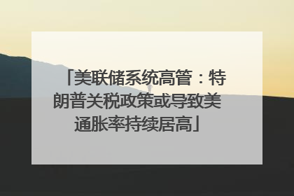美联储系统高管：特朗普关税政策或导致美通胀率持续居高