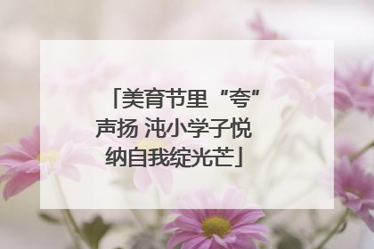 美育节里“夸”声扬 沌小学子悦纳自我绽光芒