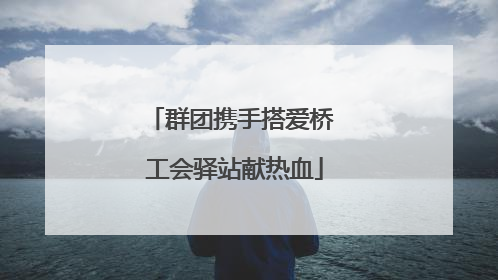 群团携手搭爱桥 工会驿站献热血